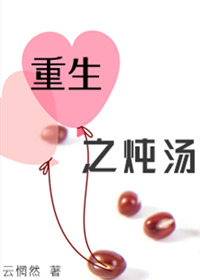 Bìa truyện Trọng Sinh Chi Đôn Thang Gl (重生之炖汤（GL）)