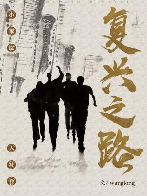 Bìa truyện Phục Hưng Chi Lộ (复兴之路)