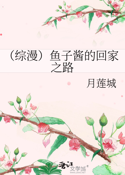 Bìa truyện Tống Mạn Ngư Tử Tương Đích Hồi Gia Chi Lộ (（综漫）鱼子酱的回家之路)
