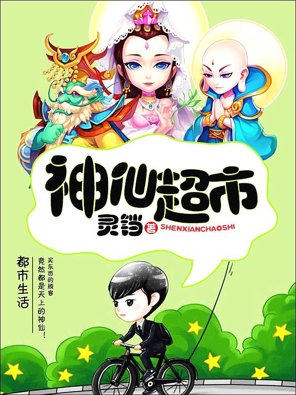 Bìa truyện Thần Tiên Siêu Thị (神仙超市)