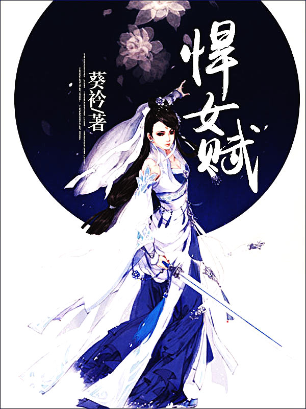 Bìa truyện Hãn Nữ Phú (悍女赋)