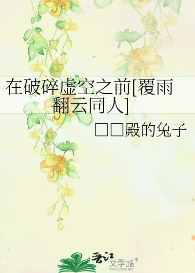 Bìa truyện Tại Phá Toái Hư Không Chi Tiền Phúc Vũ Phiên Vân Đồng Nhân (在破碎虚空之前[覆雨翻云同人])