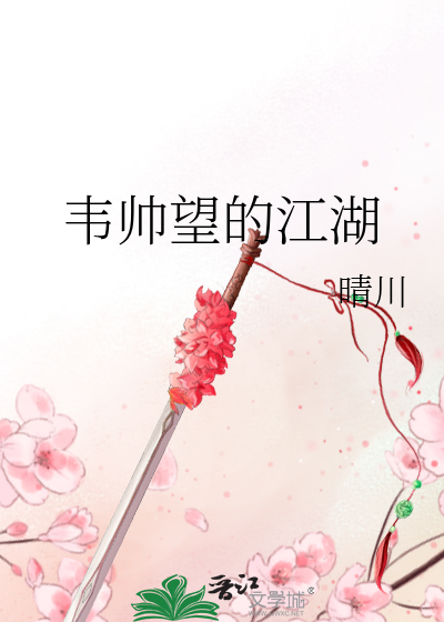 Bìa truyện Vi Soái Vọng Đích Giang Hồ (韦帅望的江湖)