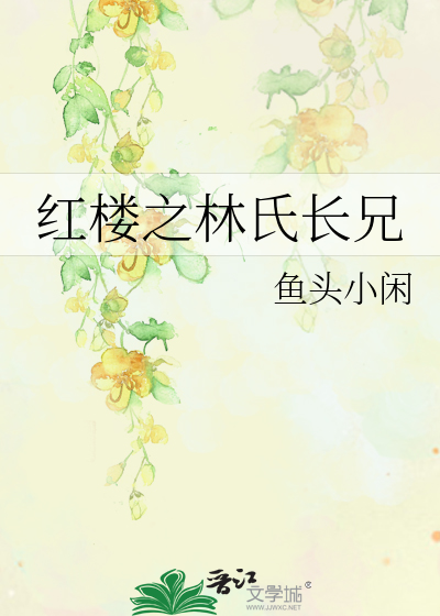Bìa truyện Hồng Lâu Chi Lâm Thị Trường Huynh (红楼之林氏长兄)