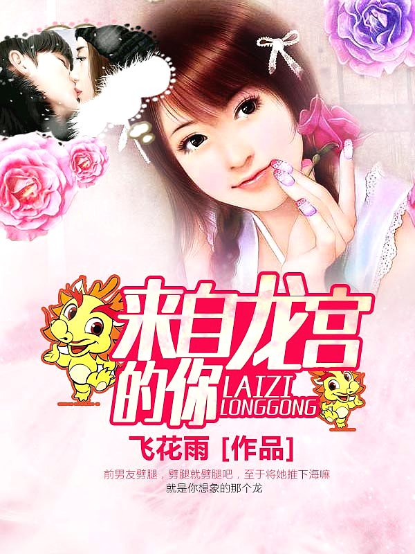 Bìa truyện Lai Tự Long Cung Đích Nhĩ (来自龙宫的你)