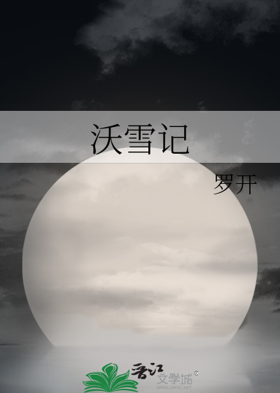 Bìa truyện Ốc Tuyết Kí (沃雪记)