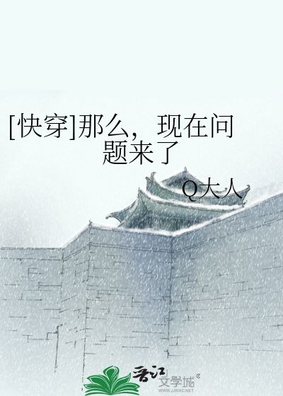 Bìa truyện Khoái Xuyên Na Yêu Hiện Tại Vấn Đề Lai Liễu ([快穿]那么，现在问题来了)