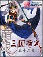Bìa truyện Manh Nương Tam Quốc Diễn Nghĩa (萌娘三国演义)