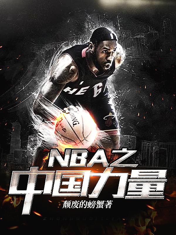 Bìa truyện Nba Chi Trung Quốc Lực Lượng (NBA之中国力量)