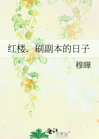 Bìa truyện Hồng Lâu Xoát Phó Bổn Đích Nhật Tử (红楼．刷副本的日子)