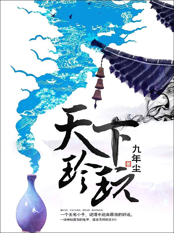Bìa truyện Thiên Hạ Trân Ngoạn (天下珍玩)