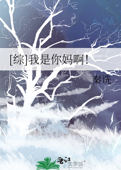 Bìa truyện Tống Ngã Thị Nhĩ Mụ A ([综]我是你妈啊！)