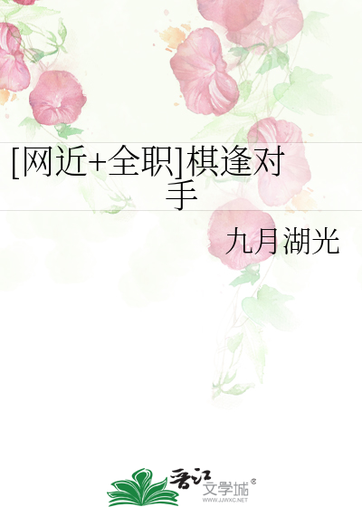 Bìa truyện Võng Cận Toàn Chức Kì Phùng Đối Thủ ([网近+全职]棋逢对手)