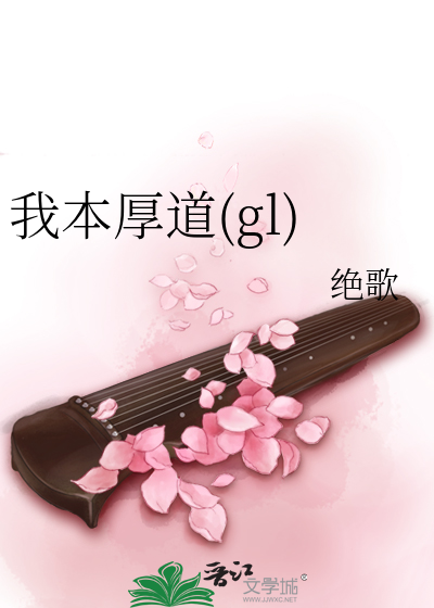 Bìa truyện Ngã Bổn Hậu Đạo Gl (我本厚道(gl))