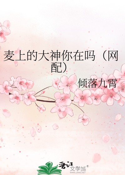Bìa truyện Mạch Thượng Đích Đại Thần Nhĩ Tại Ma Võng Phối (麦上的大神你在吗（网配）)