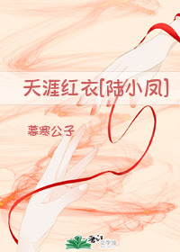 Bìa truyện Thiên Nhai Hồng Y Lục Tiểu Phượng (天涯红衣[陆小凤])