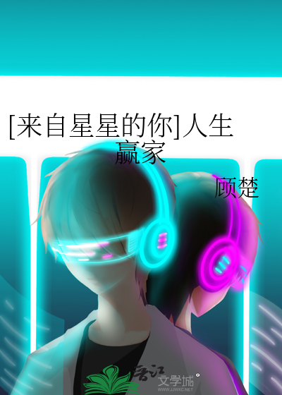 Bìa truyện Lai Tự Tinh Tinh Đích Nhĩ Nhân Sinh Doanh Gia ([来自星星的你]人生赢家)