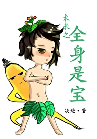Bìa truyện Vị Lai Chi Toàn Thân Thị Bảo (未来之全身是宝)