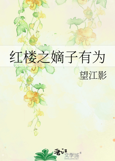 Bìa truyện Hồng Lâu Chi Đích Tử Hữu Vi (红楼之嫡子有为)