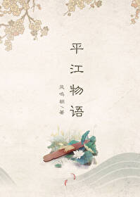 Bìa truyện Bình Giang Vật Ngữ (平江物语)