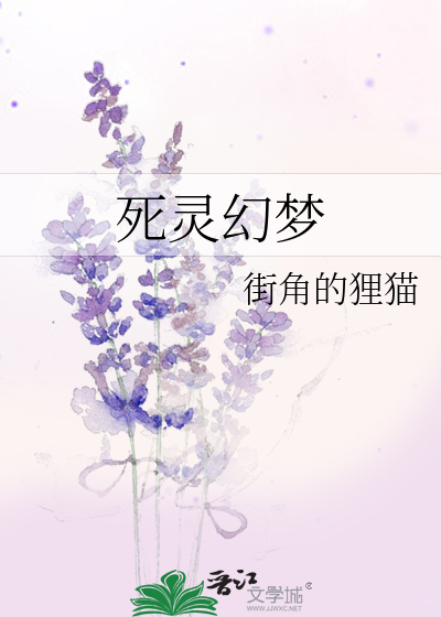 Bìa truyện Tử Linh Huyễn Mộng (死灵幻梦)