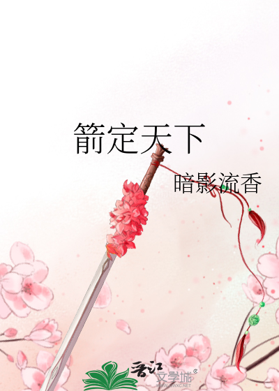 Bìa truyện Tiễn Định Thiên Hạ (箭定天下)