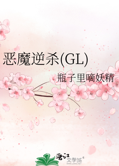 Bìa truyện Ác Ma Nghịch Sát Gl (恶魔逆杀(GL))