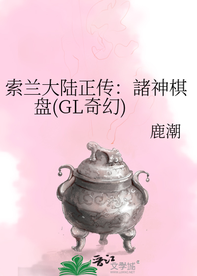 Bìa truyện Sách Lan Đại Lục Chính Truyện Chư Thần Kì Bàn Gl Kì Huyễn (索兰大陆正传：諸神棋盘(GL奇幻))
