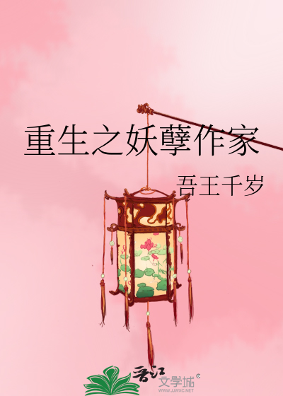 Bìa truyện Trọng Sinh Chi Yêu Nghiệt Tác Gia (重生之妖孽作家)