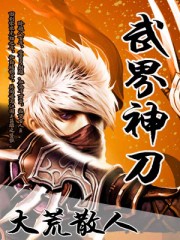 Bìa truyện Vũ Giới Thần Đao (武界神刀)