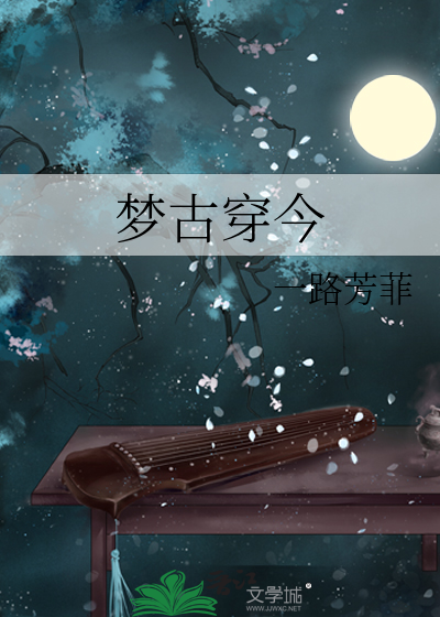 Bìa truyện Mộng Cổ Xuyên Kim (梦古穿今)