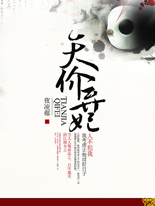 Bìa truyện Thiên Giá Khí Phi (天价弃妃)