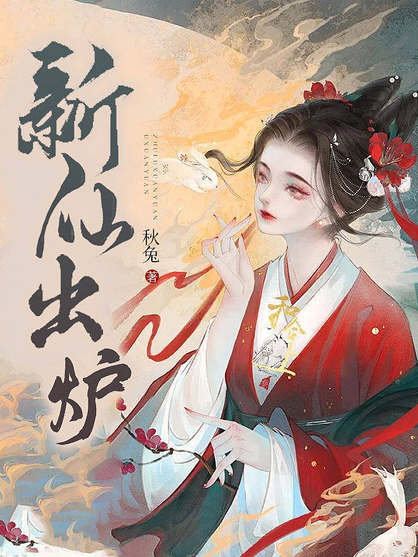 Bìa truyện Tân Tiên Xuất Lô (新仙出炉)