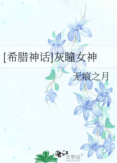 Bìa truyện Hi Tịch Thần Thoại Hôi Đồng Nữ Thần ([希腊神话]灰瞳女神)