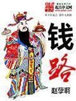 Bìa truyện Tiền Lộ (钱路)