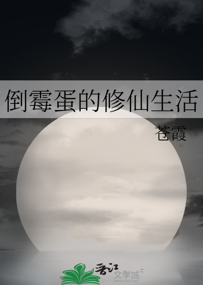 Bìa truyện Đảo Môi Đản Đích Tu Tiên Sinh Hoạt (倒霉蛋的修仙生活)