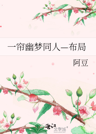 Bìa truyện Nhất Liêm U Mộng Đồng Nhân Bố Cục (一帘幽梦同人—布局)