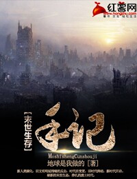 Bìa truyện Mạt Thế Sinh Tồn Thủ Kí (末世生存手记)