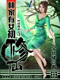 Bìa truyện Lâm Gia Hữu Nữ Sơ Tu Tiên (林家有女初修仙)