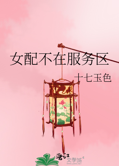 Bìa truyện Nữ Phối Bất Tại Phục Vụ Âu (女配不在服务区)