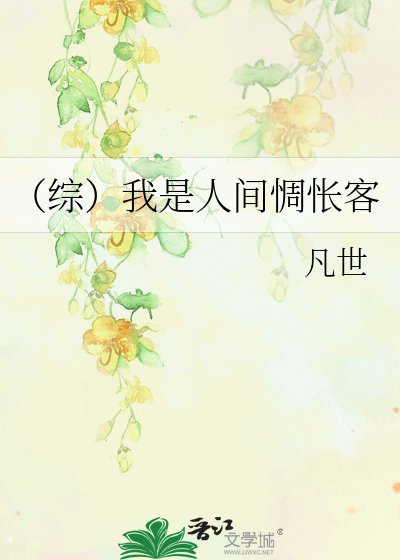 Bìa truyện Tống Ngã Thị Nhân Gian Trù Trướng Khách (（综）我是人间惆怅客)