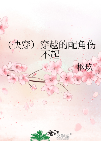 Bìa truyện Khoái Xuyên Xuyên Việt Đích Phối Giác Thương Bất Khởi (（快穿）穿越的配角伤不起)