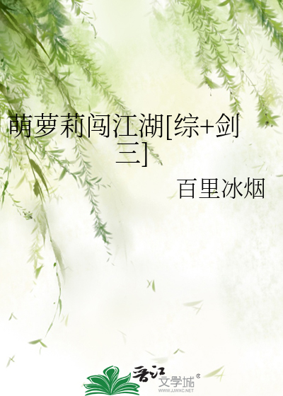 Bìa truyện Manh La Lị Sấm Giang Hồ Tống Kiếm Tam (萌萝莉闯江湖[综+剑三])