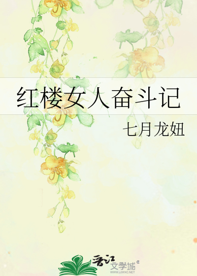 Bìa truyện Hồng Lâu Nữ Nhân Phấn Đấu Kí (红楼女人奋斗记)