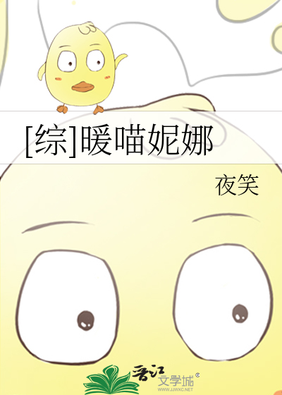 Bìa truyện Tống Noãn Miêu Ny Na ([综]暖喵妮娜)