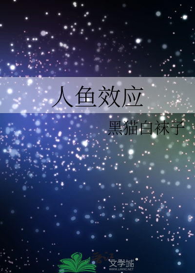 Bìa truyện Nhân Ngư Hiệu Ứng (人鱼效应)
