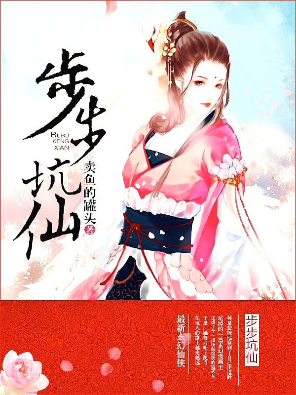 Bìa truyện Bộ Bộ Khanh Tiên (步步坑仙)