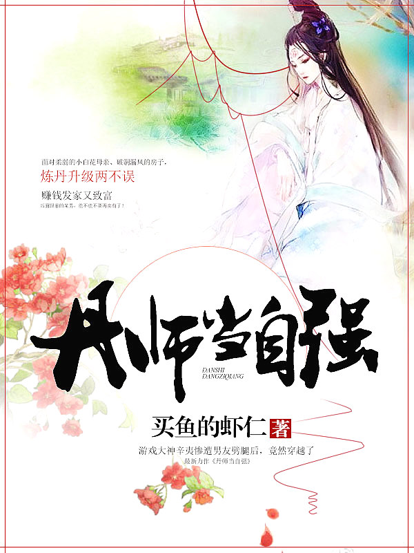Bìa truyện Đan Sư Đương Tự Cường (丹师当自强)