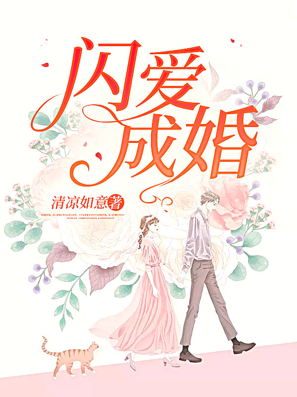 Bìa truyện Thiểm Ái Thành Hôn (闪爱成婚)