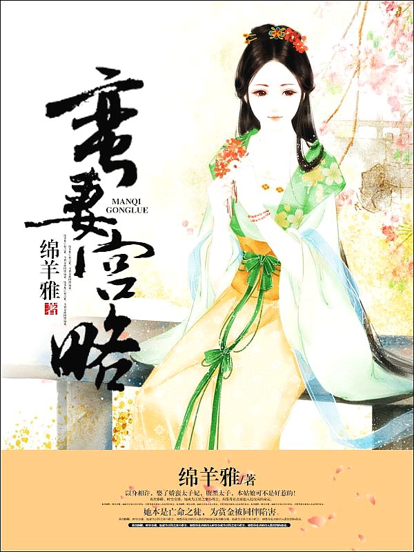 Bìa truyện Man Thê Cung Lược (蛮妻宫略)